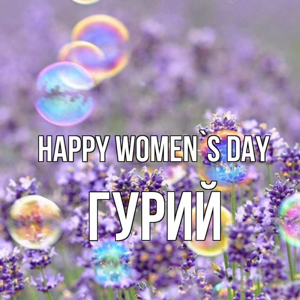 Greetings card с именем, Гурий happy women`s day цветы Greetings with text for free download 